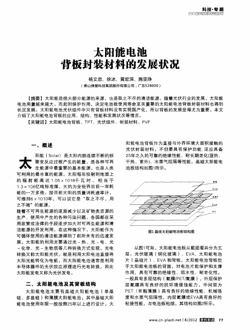 太阳能电池背板封装材料的发展状况