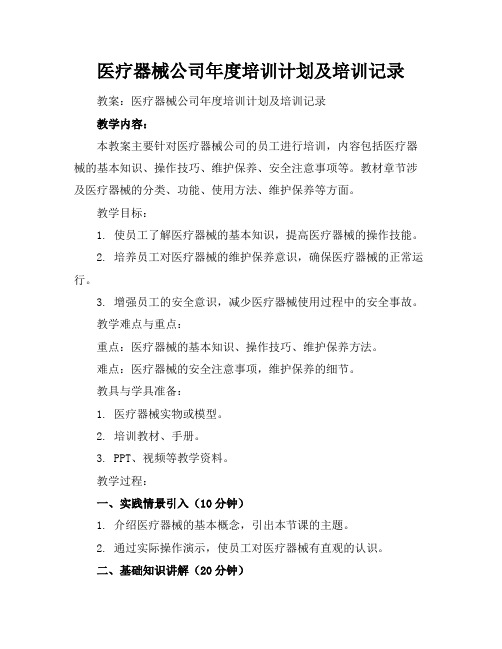 医疗器械公司年度培训计划及培训记录