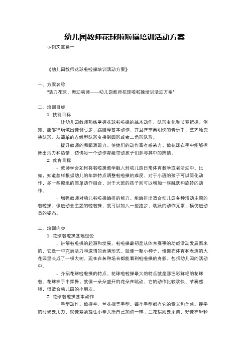 幼儿园教师花球啦啦操培训活动方案