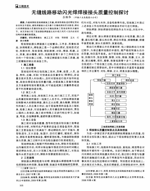 无缝线路移动闪光焊焊接接头质量控制探讨