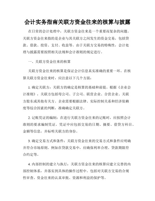 会计实务指南关联方资金往来的核算与披露