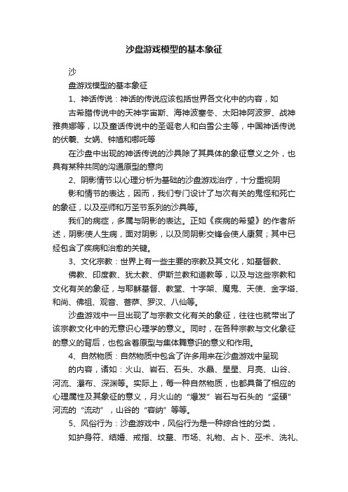 沙盘游戏模型的基本象征