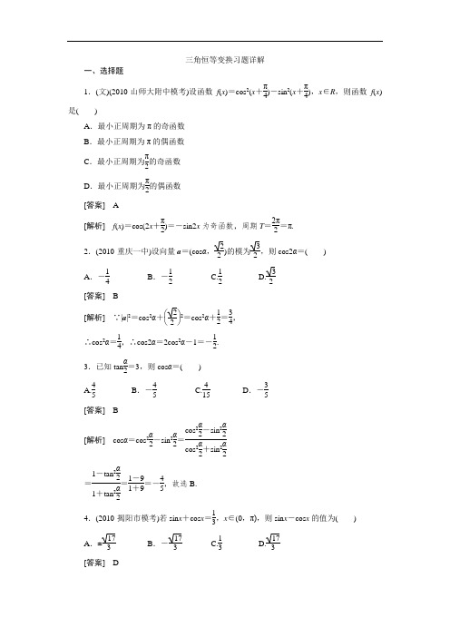 高一数学三角恒等变换-名校试题(答案)