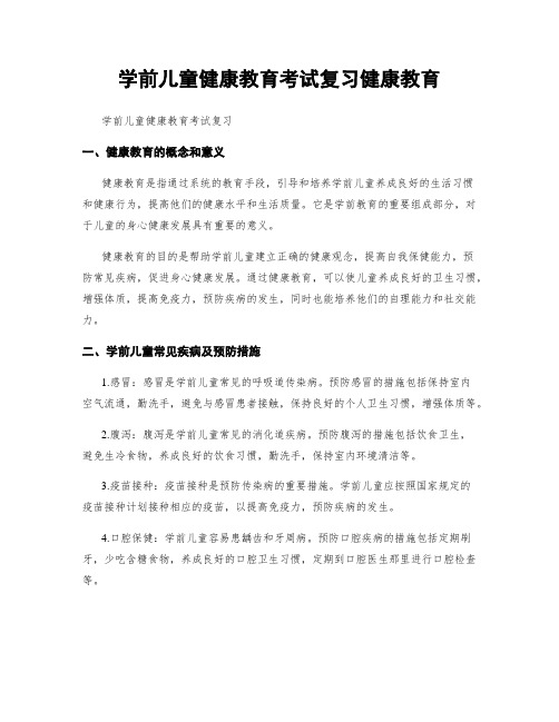 学前儿童健康教育考试复习健康教育