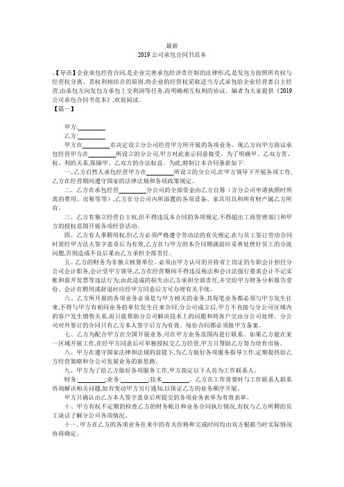 最新-2019公司承包合同书范本-