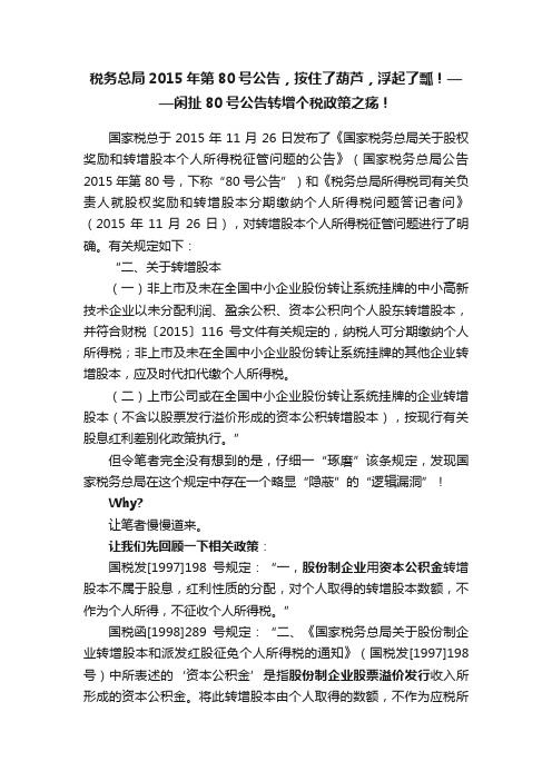 税务总局2015年第80号公告，按住了葫芦，浮起了瓢！——闲扯80号公告转增个税政策之疡！