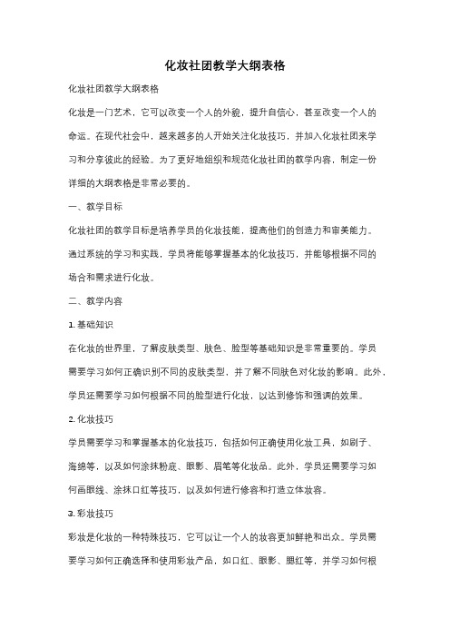 化妆社团教学大纲表格