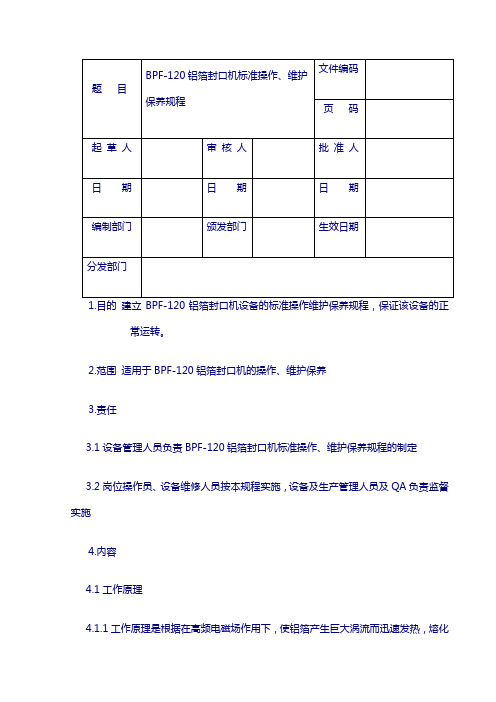 BPF-120铝箔封口机标准操作、维护保养规程