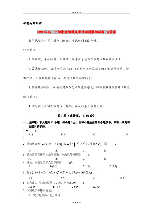 2021年高三上学期开学摸底考试理科数学试题 含答案