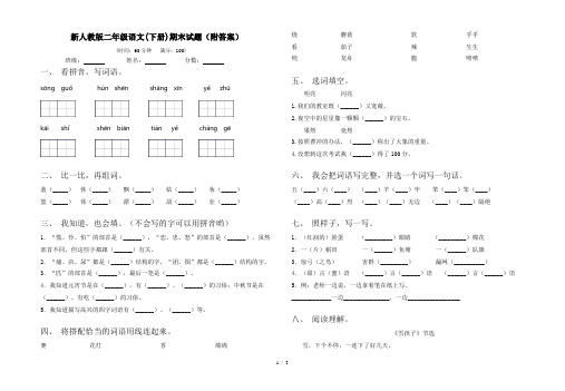 新人教版二年级语文(下册)期末试题(附答案)