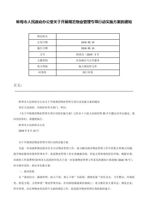 蚌埠市人民政府办公室关于开展规范物业管理专项行动实施方案的通知-蚌政办〔2019〕3号