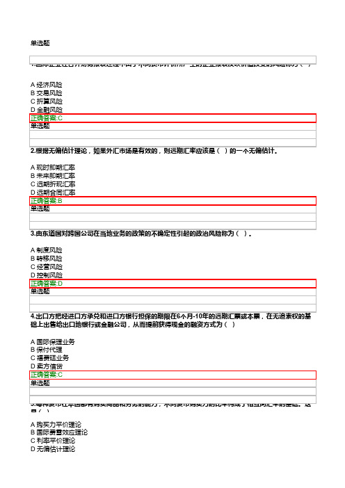 《国际财务管理》在线作业答案