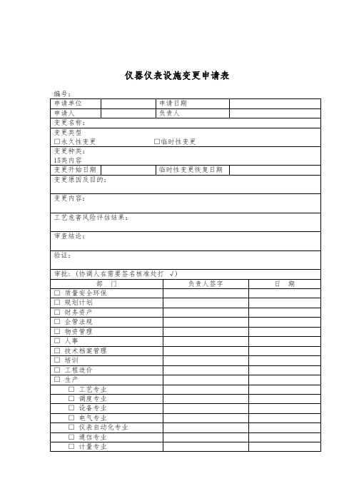 仪器仪表设施变更申请表