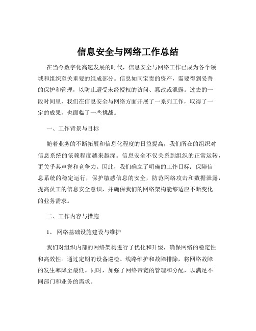 信息安全与网络工作总结