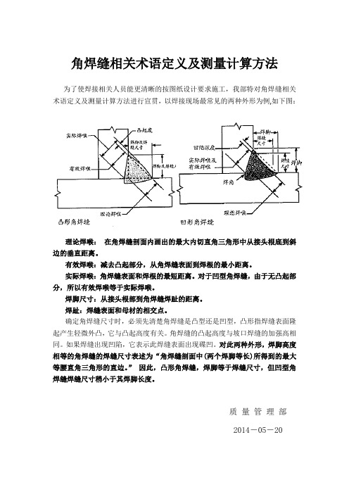 角焊缝相关术语定义及测量计算方法