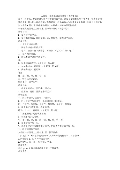 2023最新-人教版一年级上册语文教案(优秀9篇)