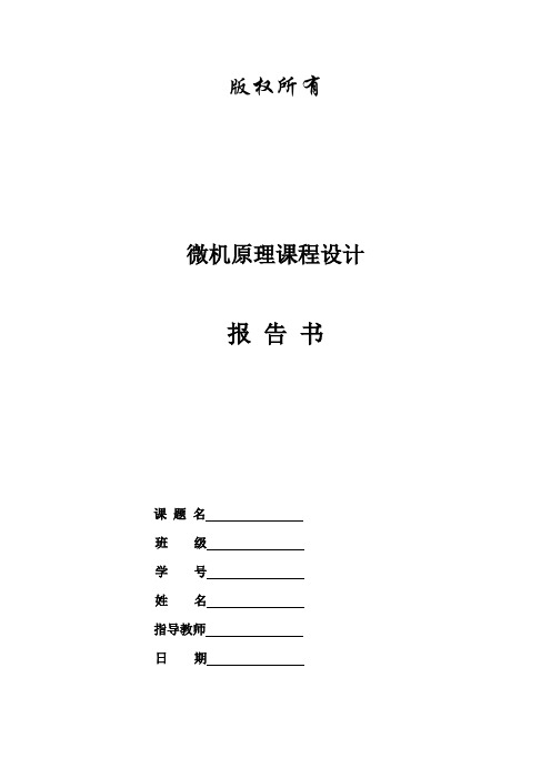 微机原理与接口技术课程设计-交通灯控制系统