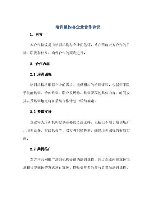 培训机构与企业合作完整协议