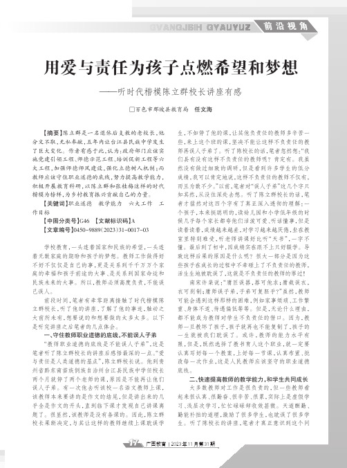 用爱与责任为孩子点燃希望和梦想——听时代楷模陈立群校长讲座有感