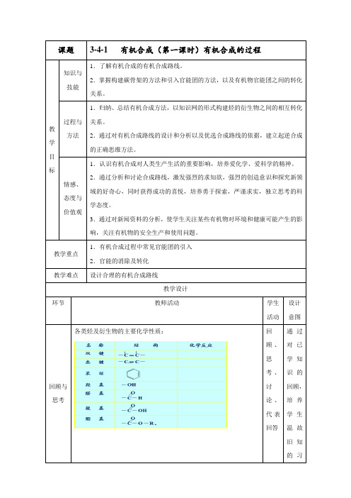 北京市学年高二化学上册 3.4.1 有机合成的过程(教学设计) Word版