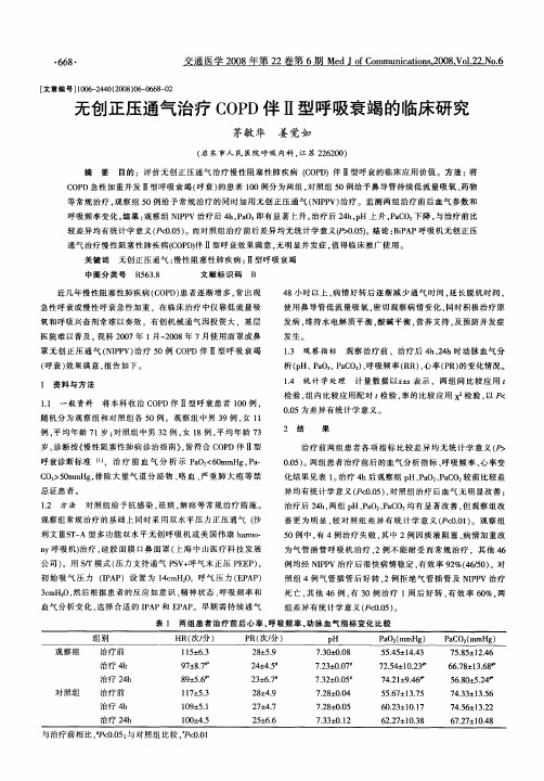 无创正压通气治疗COPD伴Ⅱ型呼吸衰竭的临床研究