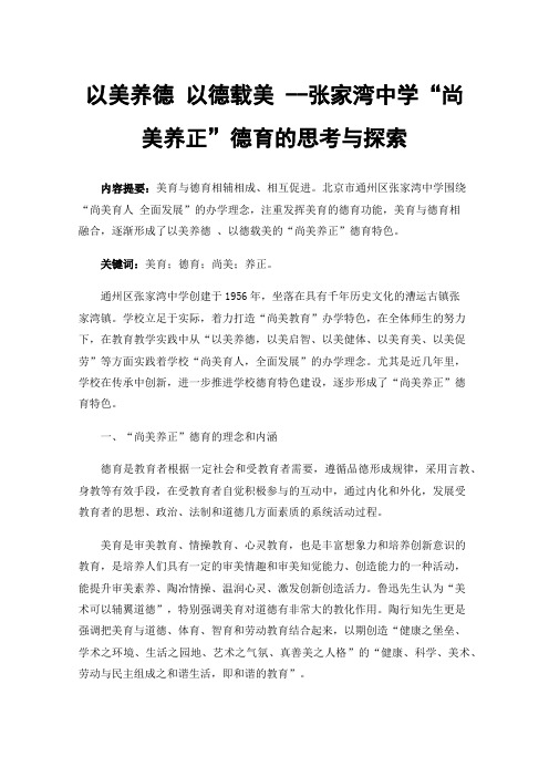 以美养德以德载美--张家湾中学“尚美养正”德育的思考与探索