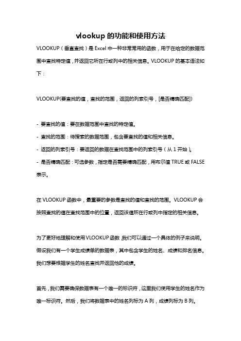 vlookup的功能和使用方法