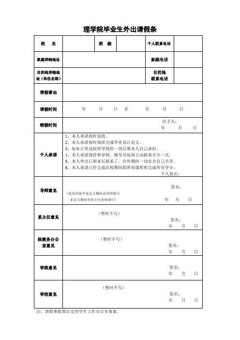 理学院毕业班学生专用请假条