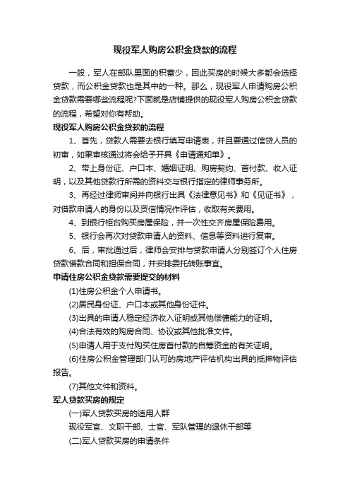 现役军人购房公积金贷款的流程