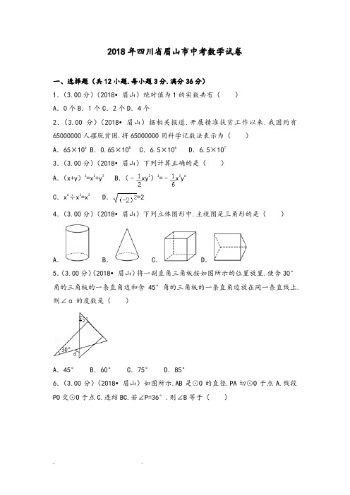 2018年四川省眉山市中考数学试卷