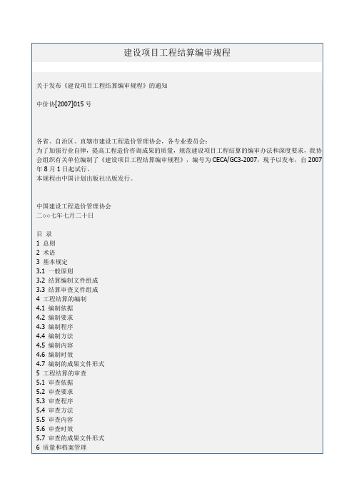 中价协[2007]015号建设项目工程结算编审规程