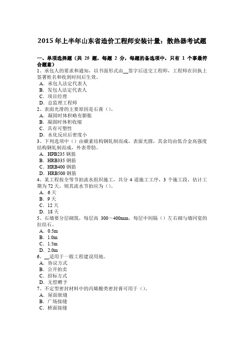 2015年上半年山东省造价工程师安装计量：散热器考试题