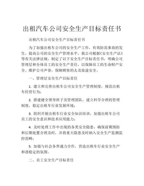 出租汽车公司安全生产目标责任书