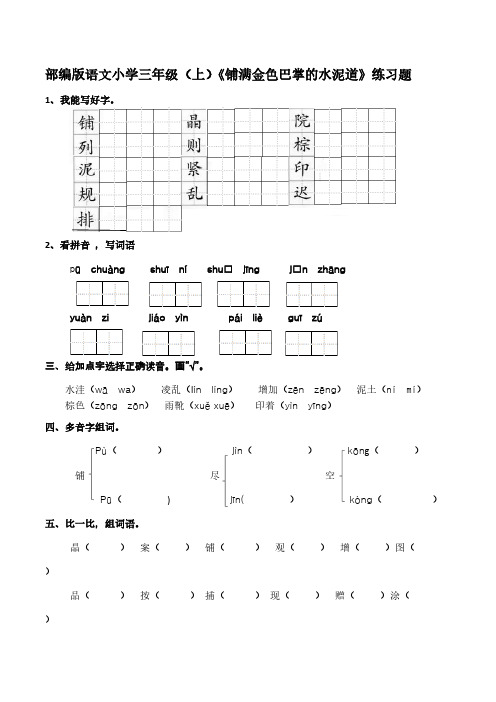 部编版语文小学三年级(上)《铺满金色巴掌的水泥道》练习题【含答案】