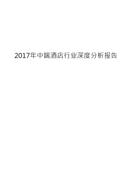 2017年中端酒店行业深度分析报告