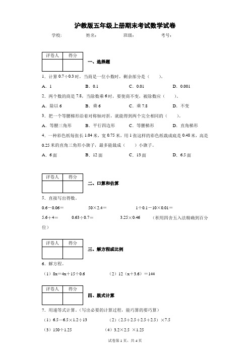 沪教版五年级上册期末考试数学试卷