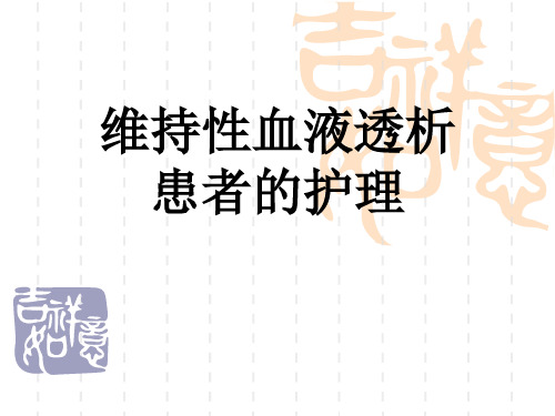 维持性血液透析病人的护理