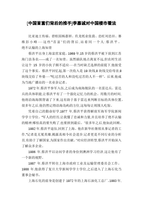 [中国首富们背后的推手]李嘉诚对中国楼市看法
