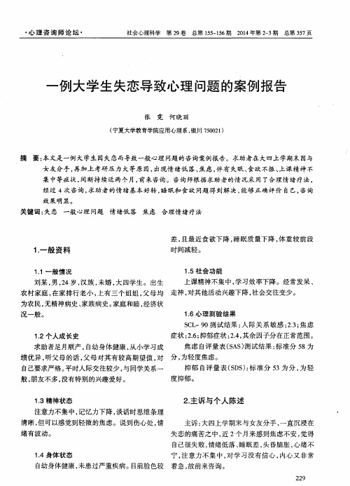 一例大学生失恋导致心理问题的案例报告