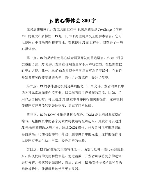 js的心得体会800字