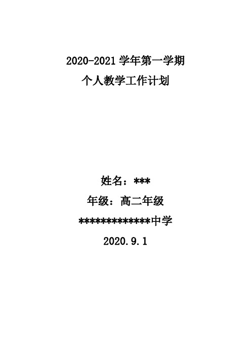 高中2020-2021学年第二学期个人教学工作计划