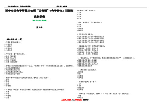 西安交通大学智慧树知到“公共课”《大学语文》网课测试题答案2