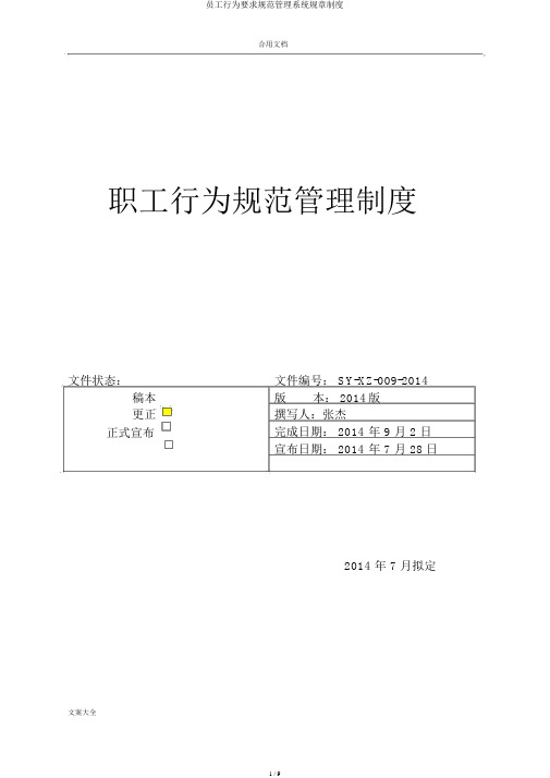 员工行为要求规范管理系统规章制度