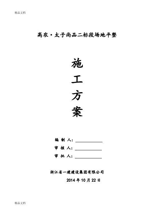 场地平整施工组织设计方案word版本