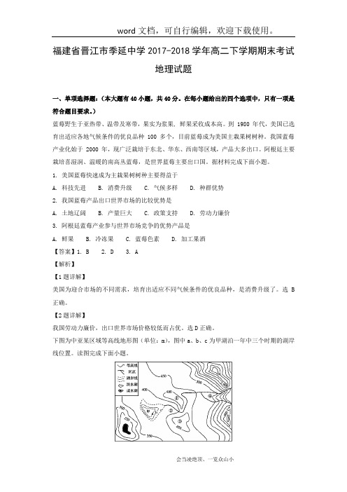 【地理】福建省晋江市季延中学2017-2018学年高二下学期期末考试试题(解析版)