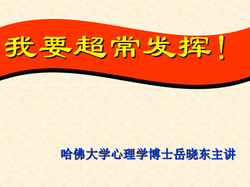 心理辅导：超常发挥--哈佛大学心理学博士岳晓东主讲(共90张PPT)