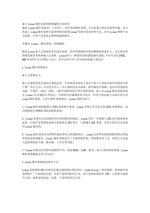 基于LINUX操作系统的网络编程方法研究
