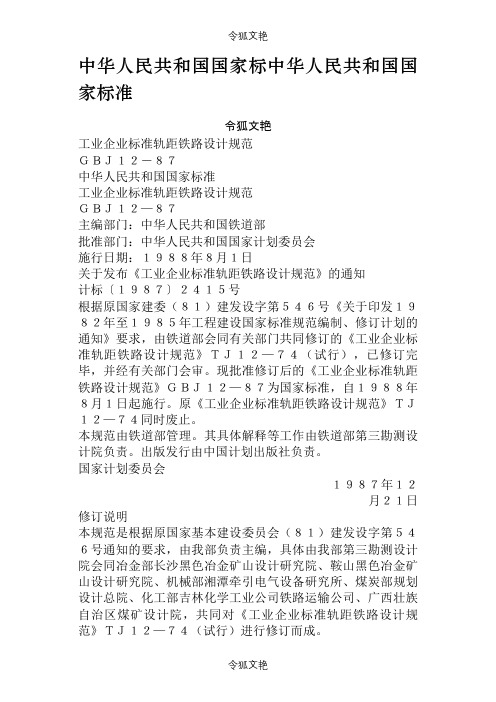 GBJ 12-87 工业企业标准轨距铁路设计规范之令狐文艳创作