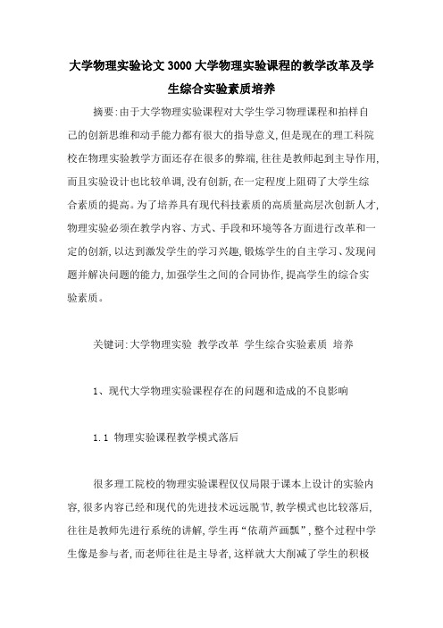 大学物理实验论文3000大学物理实验课程的教学改革及学生综合实验素质培养