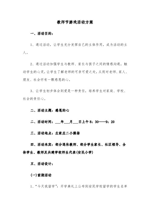 教师节游戏活动方案(二篇)